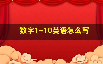 数字1~10英语怎么写