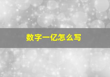 数字一亿怎么写