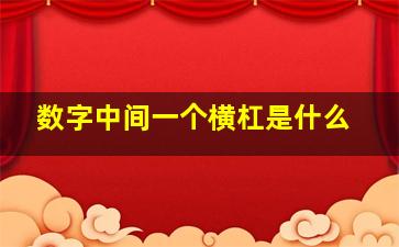 数字中间一个横杠是什么