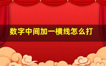 数字中间加一横线怎么打