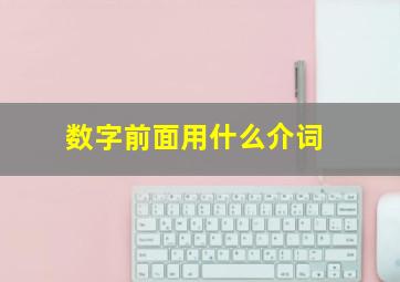 数字前面用什么介词