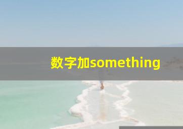 数字加something