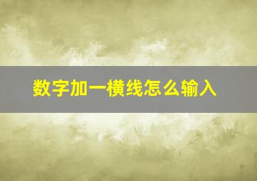 数字加一横线怎么输入