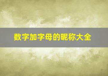 数字加字母的昵称大全