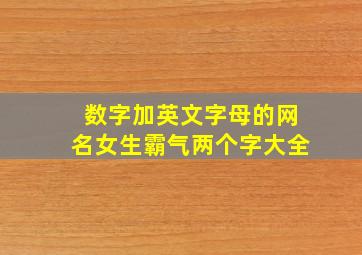 数字加英文字母的网名女生霸气两个字大全