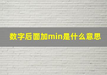 数字后面加min是什么意思