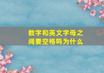 数字和英文字母之间要空格吗为什么