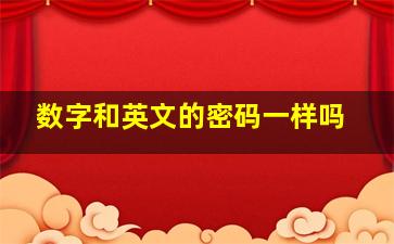 数字和英文的密码一样吗