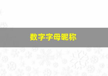 数字字母昵称