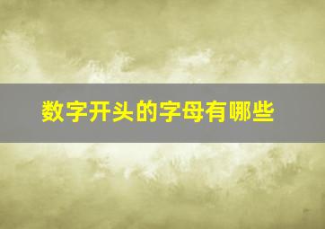 数字开头的字母有哪些