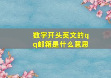 数字开头英文的qq邮箱是什么意思