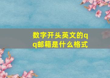 数字开头英文的qq邮箱是什么格式