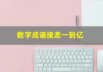 数字成语接龙一到亿