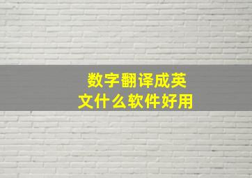 数字翻译成英文什么软件好用