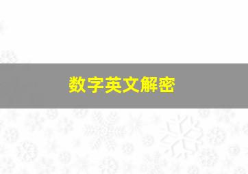 数字英文解密