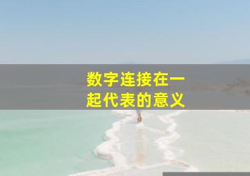 数字连接在一起代表的意义