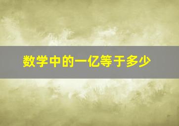 数学中的一亿等于多少