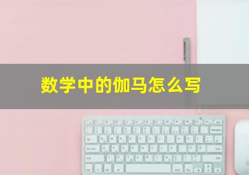 数学中的伽马怎么写