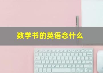 数学书的英语念什么