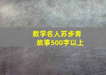 数学名人苏步青故事500字以上