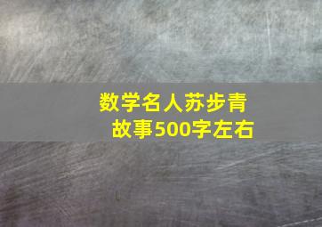 数学名人苏步青故事500字左右