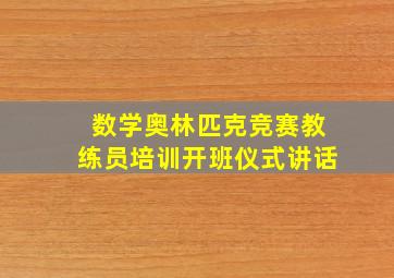 数学奥林匹克竞赛教练员培训开班仪式讲话