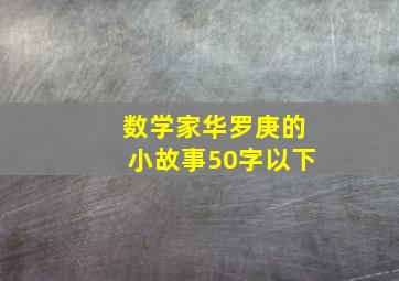 数学家华罗庚的小故事50字以下