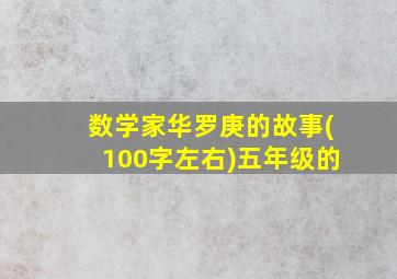 数学家华罗庚的故事(100字左右)五年级的