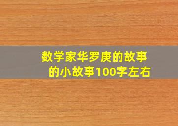 数学家华罗庚的故事的小故事100字左右