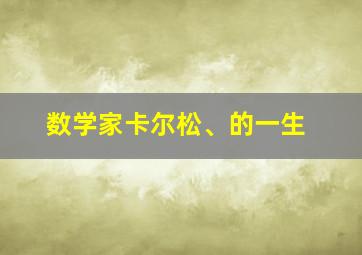 数学家卡尔松、的一生