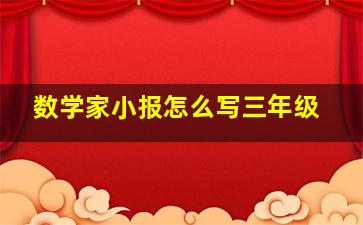 数学家小报怎么写三年级