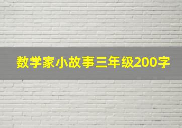 数学家小故事三年级200字