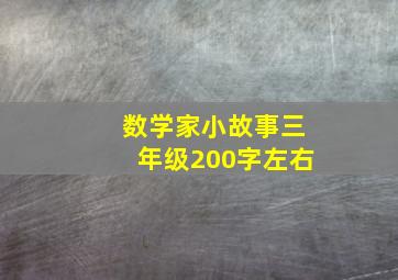 数学家小故事三年级200字左右