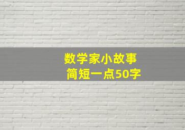 数学家小故事简短一点50字