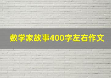 数学家故事400字左右作文