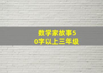 数学家故事50字以上三年级