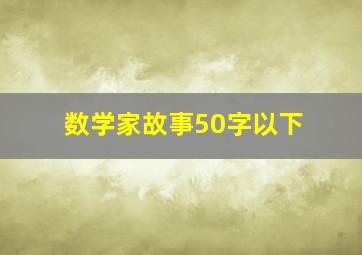 数学家故事50字以下