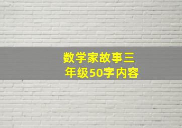 数学家故事三年级50字内容