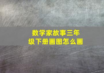 数学家故事三年级下册画图怎么画