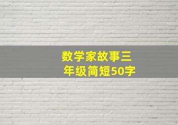 数学家故事三年级简短50字