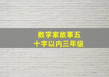 数学家故事五十字以内三年级