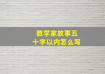 数学家故事五十字以内怎么写