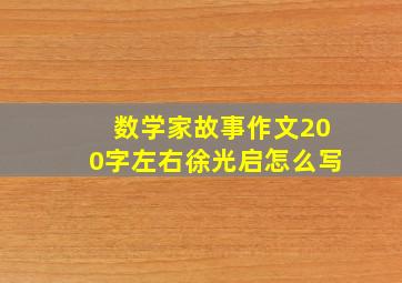 数学家故事作文200字左右徐光启怎么写