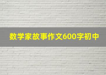 数学家故事作文600字初中