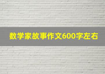 数学家故事作文600字左右