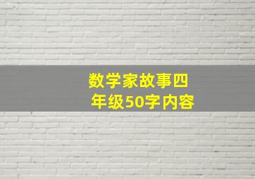 数学家故事四年级50字内容