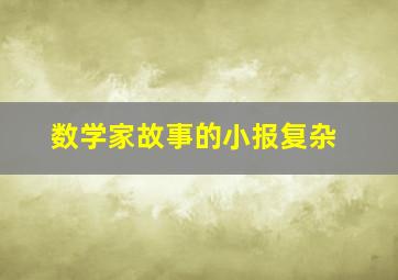 数学家故事的小报复杂