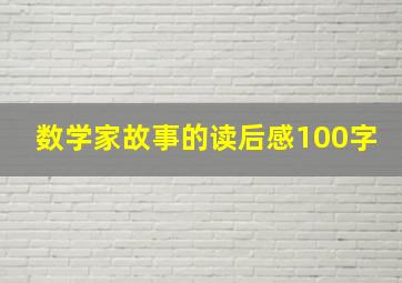 数学家故事的读后感100字