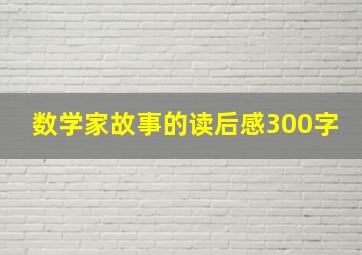 数学家故事的读后感300字