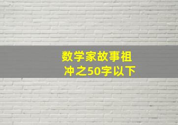 数学家故事祖冲之50字以下